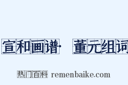 宣和画谱·董元组词是什么意思的图片